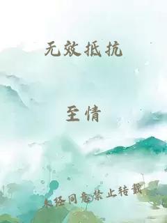 无效抵抗