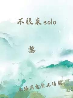 不服来solo