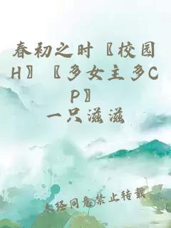 春初之时〖校园H〗〖多女主多CP〗