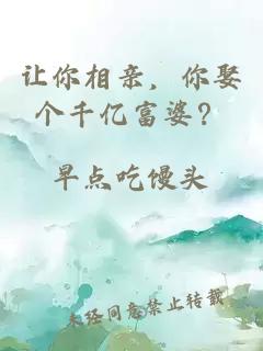 让你相亲，你娶个千亿富婆？