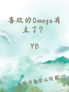 喜欢的Omega有主了？