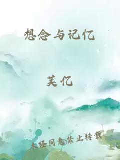 想念与记忆