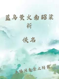 蓝岛萤火南昭梁祈