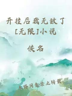 开挂后我无敌了[无限]小说