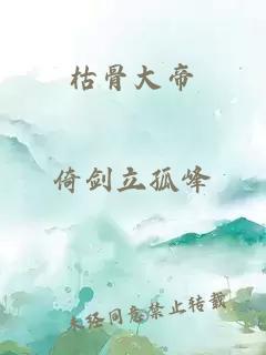 枯骨大帝