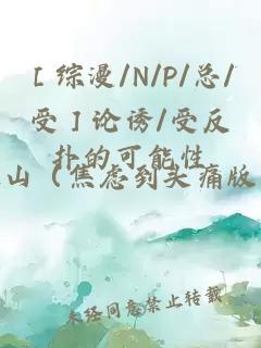 ［综漫/N/P/总/受］论诱/受反扑的可能性