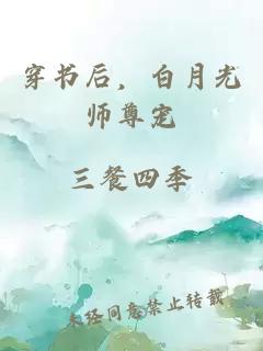 穿书后，白月光师尊宠