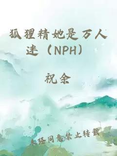 狐狸精她是万人迷（NPH）