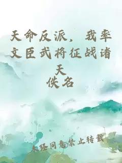 天命反派，我率文臣武将征战诸天