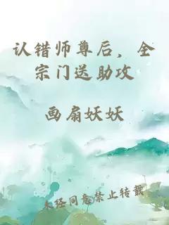 认错师尊后，全宗门送助攻