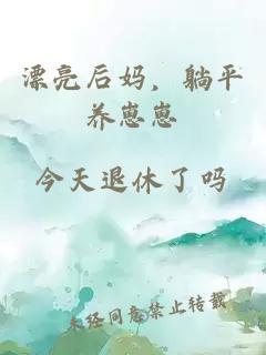 漂亮后妈，躺平养崽崽