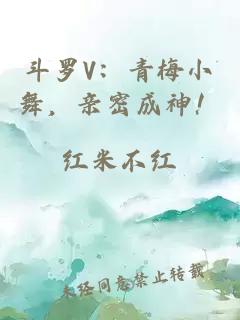 斗罗V：青梅小舞，亲密成神！