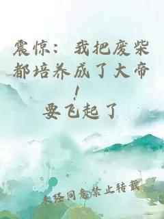 震惊：我把废柴都培养成了大帝！