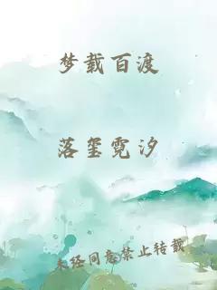 梦载百渡