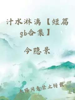 汁水淋漓【短篇gb合集】