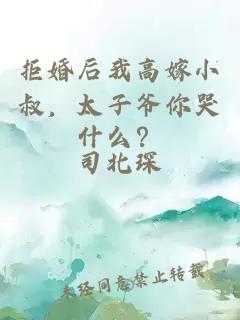 拒婚后我高嫁小叔，太子爷你哭什么？