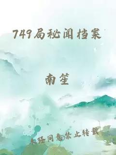 749局秘闻档案