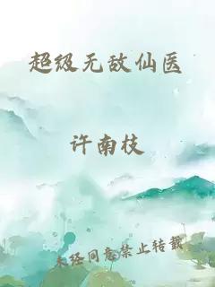 超级无敌仙医