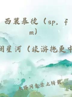 西装暴徒（sp，fm）