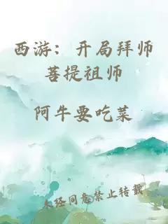 西游：开局拜师菩提祖师