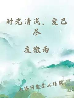 时光清浅，爱已尽