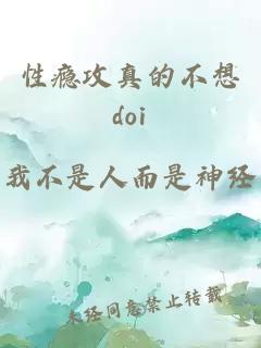 性瘾攻真的不想doi