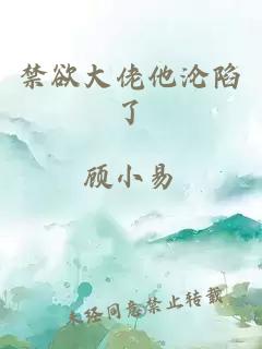 禁欲大佬他沦陷了