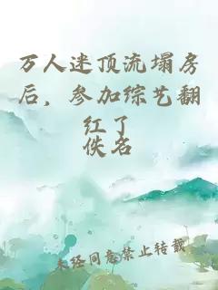 万人迷顶流塌房后，参加综艺翻红了