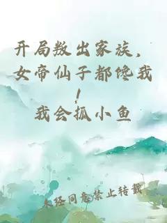 开局叛出家族，女帝仙子都馋我！