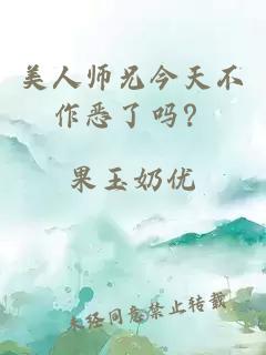 美人师兄今天不作恶了吗？