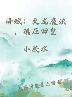 海贼：灭龙魔法，镇压四皇