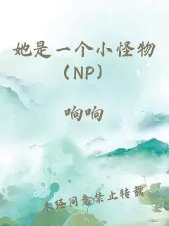 她是一个小怪物（NP）