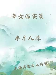 帝女临安策