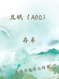 且眠（ABO）