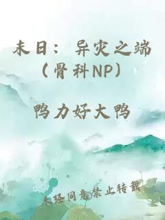 末日：异灾之端（骨科NP）