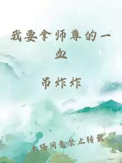 我要拿师尊的一血