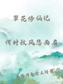 翠花修仙记