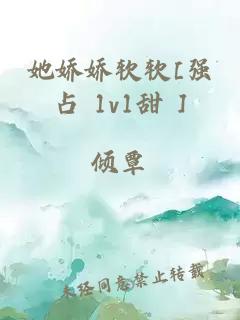 她娇娇软软[强占 1v1甜 ]