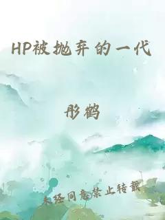 HP被抛弃的一代