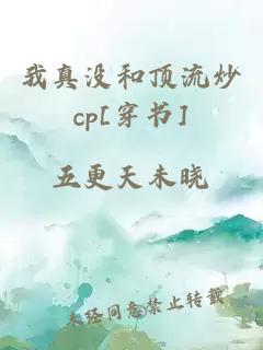 我真没和顶流炒cp[穿书]