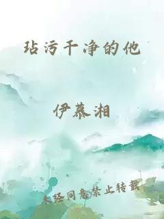 玷污干净的他