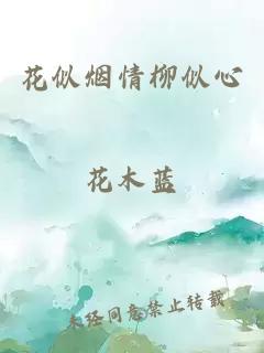 花似烟情柳似心