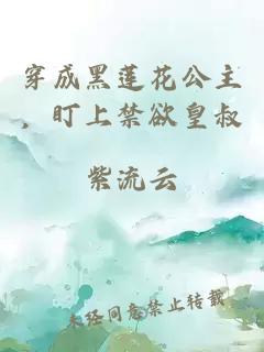 穿成黑莲花公主，盯上禁欲皇叔