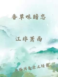 香草味暗恋