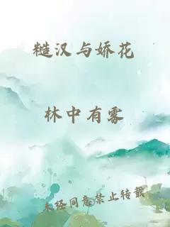 糙汉与娇花