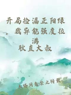 开局捡漏正阳绿，我异能强度拉满