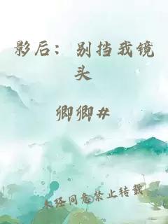 影后：别挡我镜头