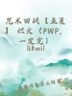 咒术回战【五夏】 炽火（PWP，一发完）