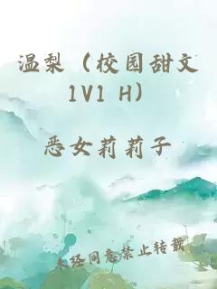 温梨（校园甜文 1V1 H）