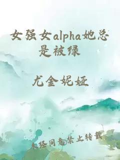 女强女alpha她总是被绿